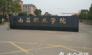 南昌职业大学