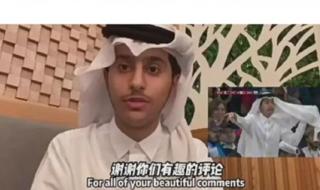 卡塔尔王子感谢中国网友