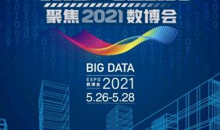 贵阳数博会2021放假时间