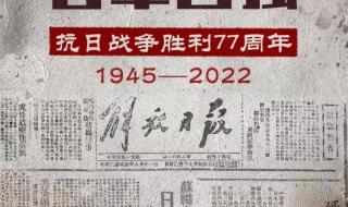 2022年是抗日胜利77周年吗
