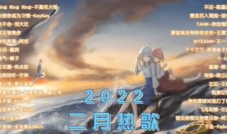 2022年最好听的十首最火歌曲