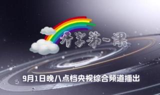 开学第一课直播2020