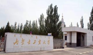 内蒙古工业大学图片