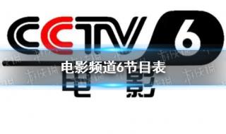 cctv6节目表电视猫