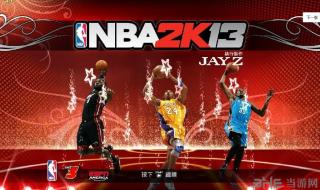 nba2k13中文版下载